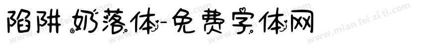 陷阱 奶落体字体转换